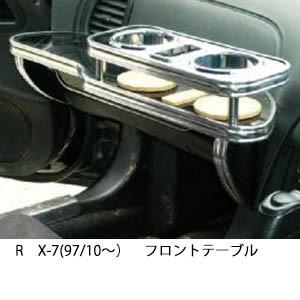 RX-7(97/10〜)フロントテーブル