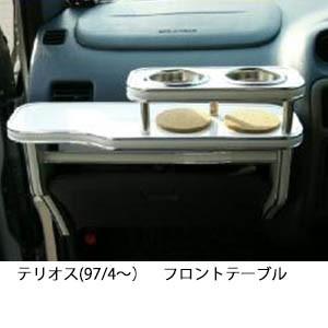 22色から選べるテリオス(97/4〜)フロントテーブル