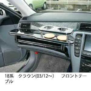 One Creation 18系クラウン(03/12〜)フロントテーブル : one creation