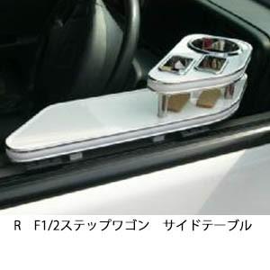 22色から選べるRF1/2ステップワゴン　サイドテーブル