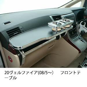 One Creation 20ヴェルファイア(08/5〜)フロントテーブル : one