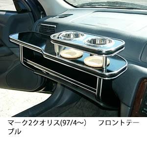 携帯ホルダー付22色から選べるマーク2クオリス(97/4〜)フロントテーブル iPhone対応可