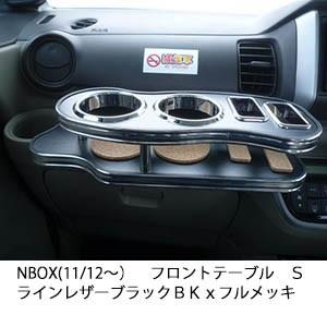 One Creation N BOX(11/12〜) フロントテーブルSライン レザー