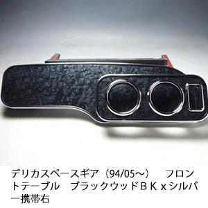 One Creation デリカスペースギア（94/05〜） フロントテーブル携帯右 