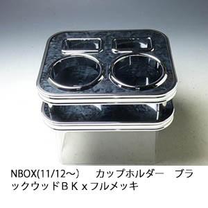 N BOX(11/12〜)　カップホルダー　ブラックウッド　 ＢＫｘフルメッキ