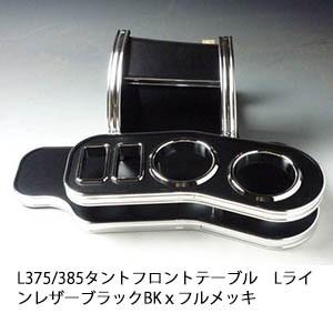 One Creation L375/385タント フロントテーブルLライン レザーブラック