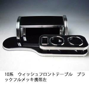 One Creation 10系ウィッシュ フロントテーブル ブラック フルメッキ 