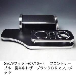 GE6/9 フィット(07/10〜）フロントテーブル携帯中　レザーブラック　ＢＫｘフルメッキ