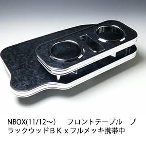 N BOX(11/12〜)　フロントテーブル　ブラックウッド　ＢＫｘフルメッキ　携帯中