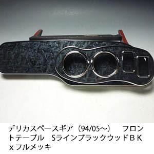 One Creation デリカスペースギア（94/05〜） フロントテーブルSライン