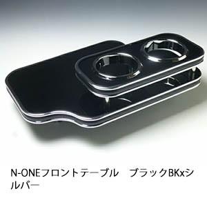 N-ONE フロントテーブル ブラック BKxシルバー