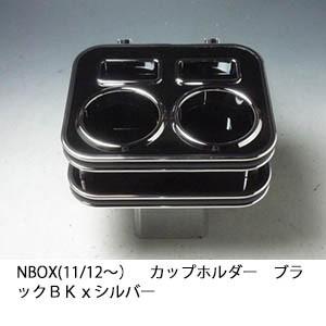 N BOX(11/12〜)　カップホルダー　ブラック　 ＢＫｘシルバー