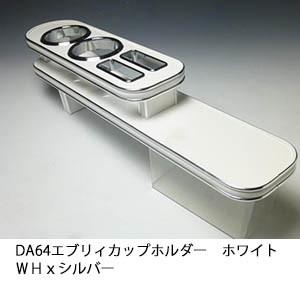 DA64エブリィカップホルダー　ホワイト　ＷＨｘシルバー