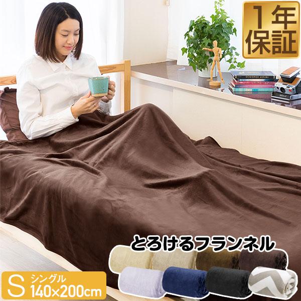 1年保証 毛布 シングル 140cm×200cm 1枚 単品 ブランケット ひざ掛け