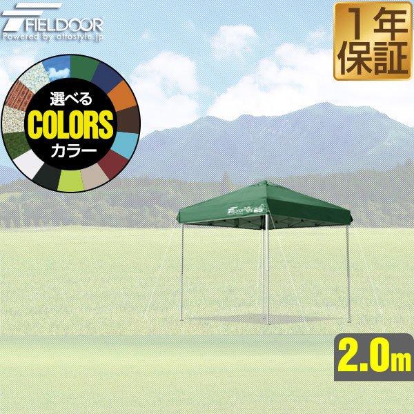 FIELDOOR ワンタッチタープテント ブルー 2m UVカット 専用バッグ付 FIELDOOR（フィールドア） 1年保証 ワンタッチタープ 2.0m 専用トップ