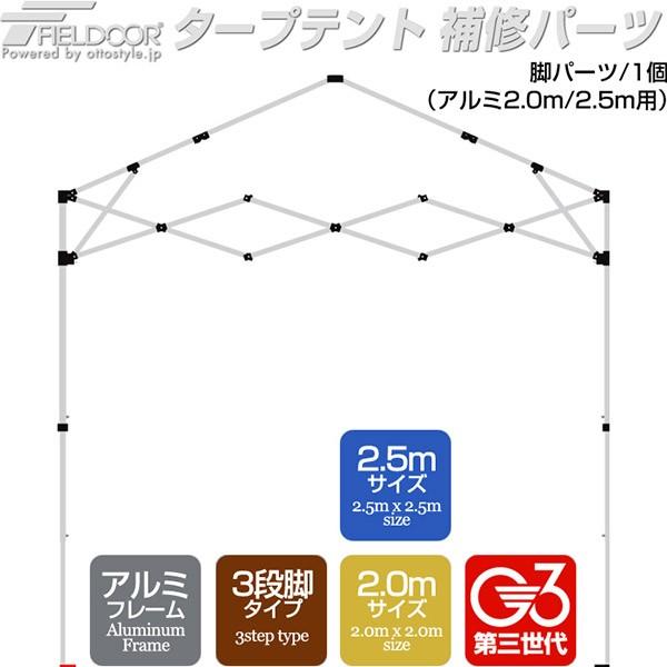FIELDOOR（フィールドア） 1年保証 ワンタッチタープテント用部品 脚