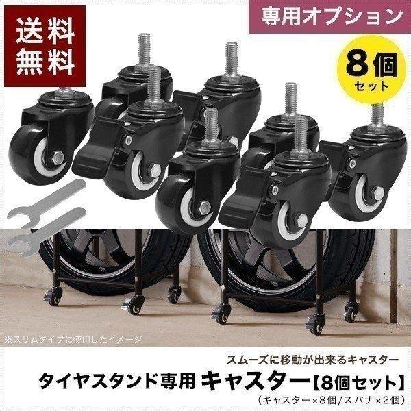 タイヤスタンド用 キャスター8個セット スパナ付 タイヤスタンド スリムタイプに最適な専用キャスター8個セット タイヤラック タイヤ収納 ラック 送料無料 売り込み タイヤスタンド用 キャスター8個セット スパナ付 タイヤスタンド スリムタイプに最適な専用キャスター8個セット タイヤラック タイヤ収納 ラック 送料無料 売り込み