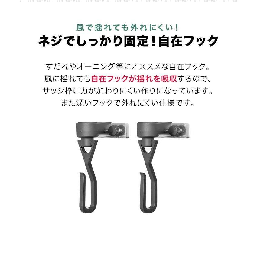 フック すだれ オーニング用 自在フック 2個セット サッシ 取り付け 金具 日よけフック 窓 日除け よしず たてす 設置 ys