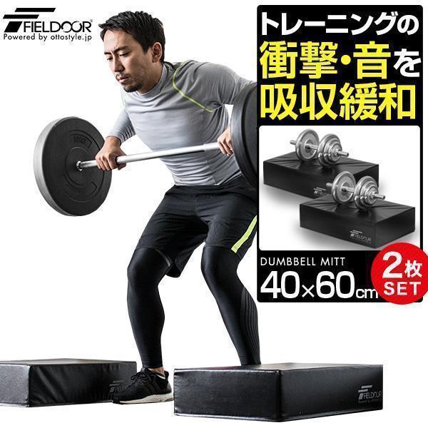 FIELDOOR（フィールドア） 1年保証 ダンベルマット クッション
