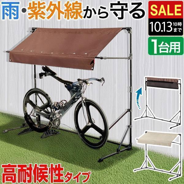 サイクルガレージ ブラウン 190cm UVカット　梅雨 FIELDOOR（フィールドア） 1年保証 自転車置き場 屋根 サイクル
