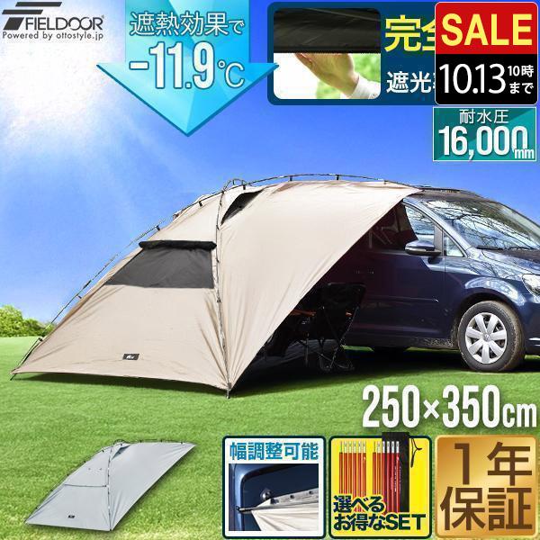 FIELDOOR（フィールドア） 1年保証 カーサイドタープ 遮熱 遮光 250cm