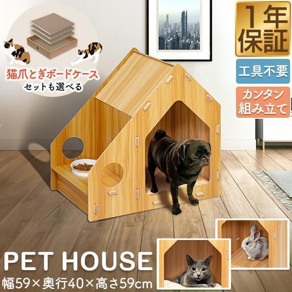 1年保証 ペットハウス 犬 猫 ハウス 室内 犬小屋 組み立て 簡単 木製