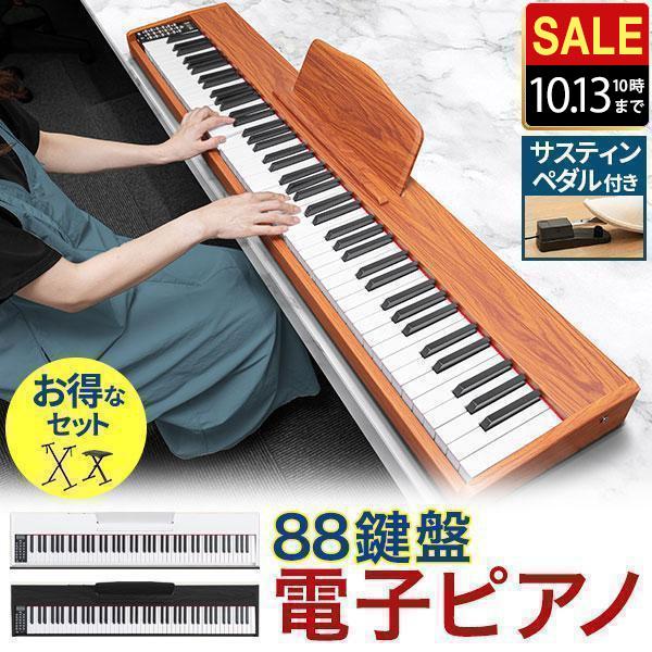 1年保証 電子ピアノ 88鍵盤 キーボード ピアノ MIDI規格 デジタル楽器 サスティンペダル コンパクト 初心者 練習 レッスン スリム 軽い プレゼント 送料無料