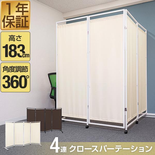 1年保証 パーテーション 間仕切り 可動式 高さ183cm 4連 キャスター脚
