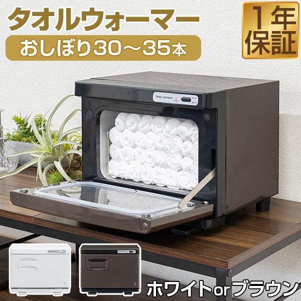 1年保証 タオルウォーマー 小型 コンパクト 7L おしぼり 1年保証 タオルウォーマー 小型 コンパクト 7L おしぼり