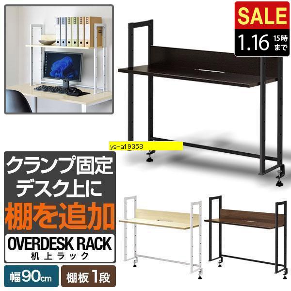 1年保証 机上ラック 机上台 幅90cm 1段 上置棚 卓上棚 モニター台