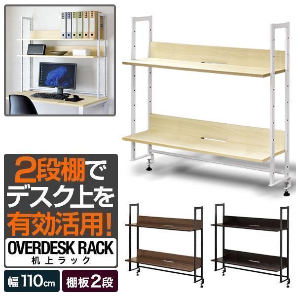 1年保証 机上ラック 机上台 幅110cm ワイド 2段 上置棚 卓上棚 1年保証 机上ラック 机上台 幅110cm ワイド 2段 上置棚 卓上棚