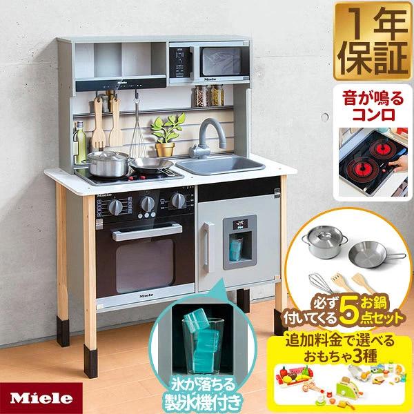 1年保証 ままごと キッチン ミーレ 木製 製氷機付き 専用お鍋 