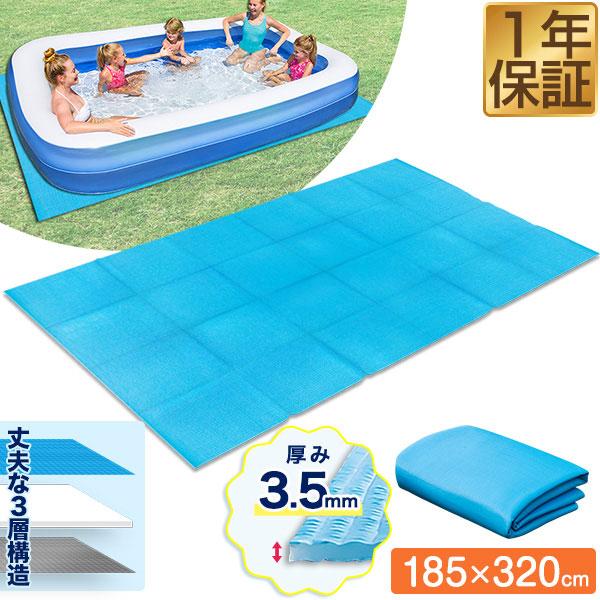 1年保証 折りたたみプールマット 幅320cm×奥行185cm ビニールプール用 3層構造 厚さ3.5mm 下敷きマット プール下マット デコボコ軽減 ケガ防止 送料無料 | 