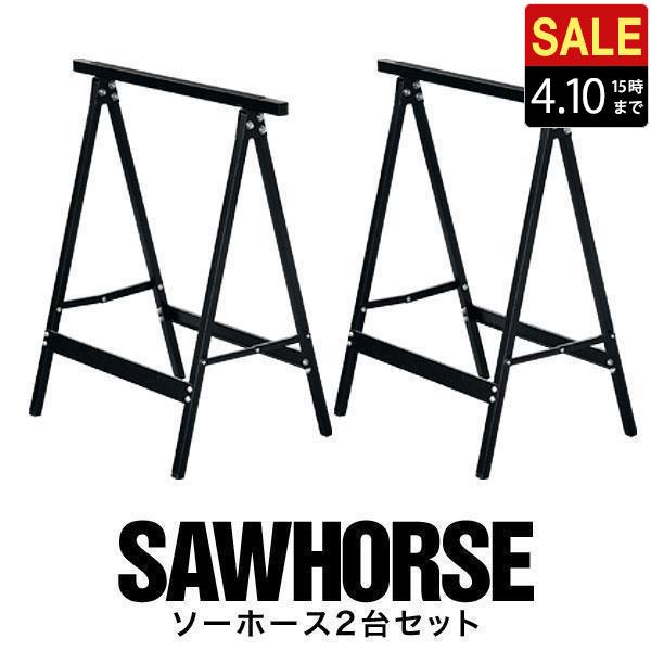 1年保証 ソーホース セット 作業台 DIY 折りたたみ 脚 2台組 工作台