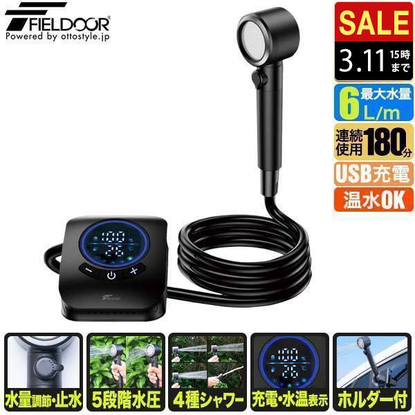 FIELDOOR（フィールドア） 1年保証 ポータブルシャワー 電動シャワー