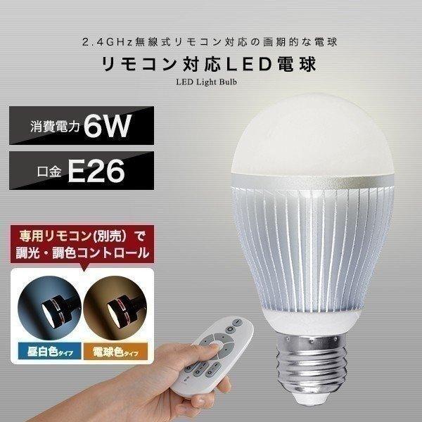 1年保証 電球 led LED電球 E26 2.4GHz無線式リモコン対応 6W 電球色