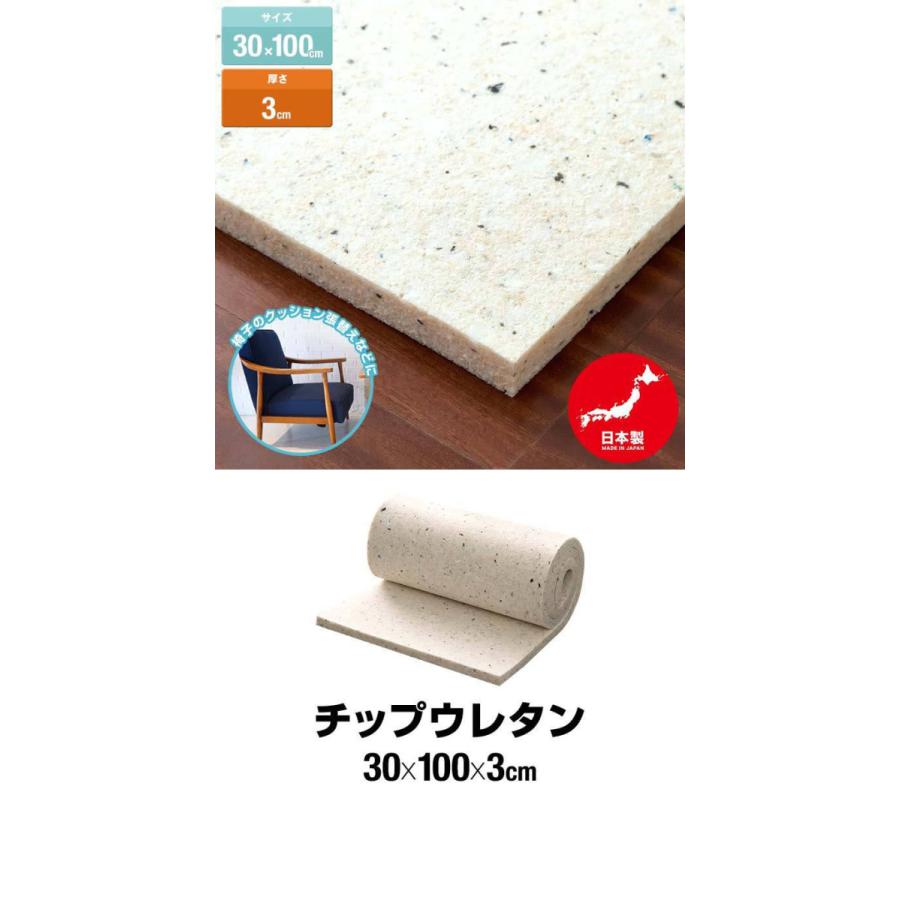 1年保証 チップウレタン 日本製 スポンジ素材 クッション材 30cm×100cm 厚さ3cm 1枚 DIY 素材 多用途 張替用 ウレタン シート ウレタンマット 送料無料｜onedollar8｜02