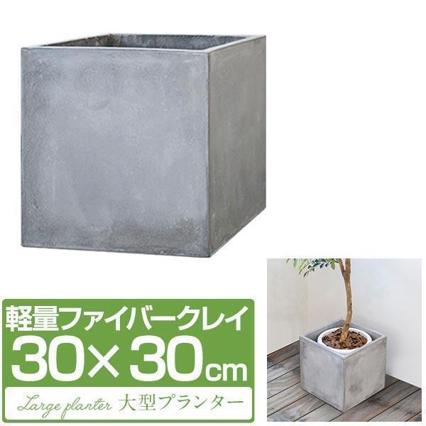 1年保証 プランター 植木鉢 大型 30×30cm おしゃれ スクエア 正方形 深