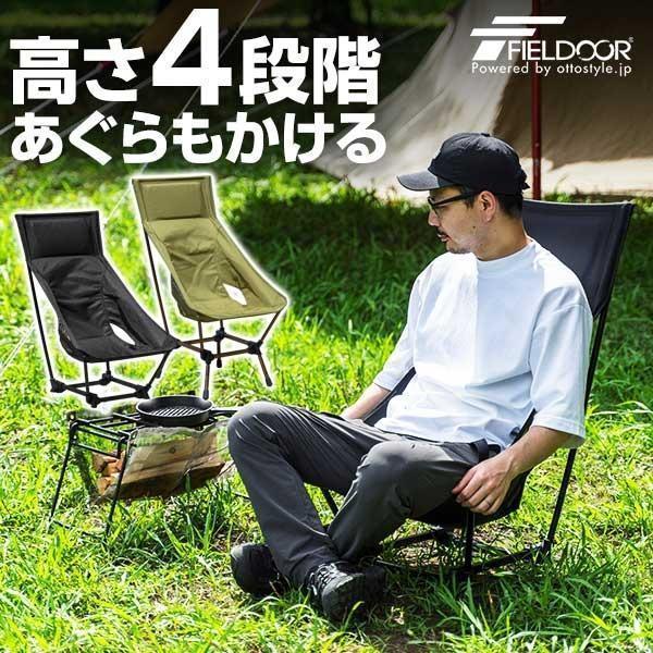 FIELDOOR（フィールドア） 1年保証 アウトドアチェア ポータブルチェア 
