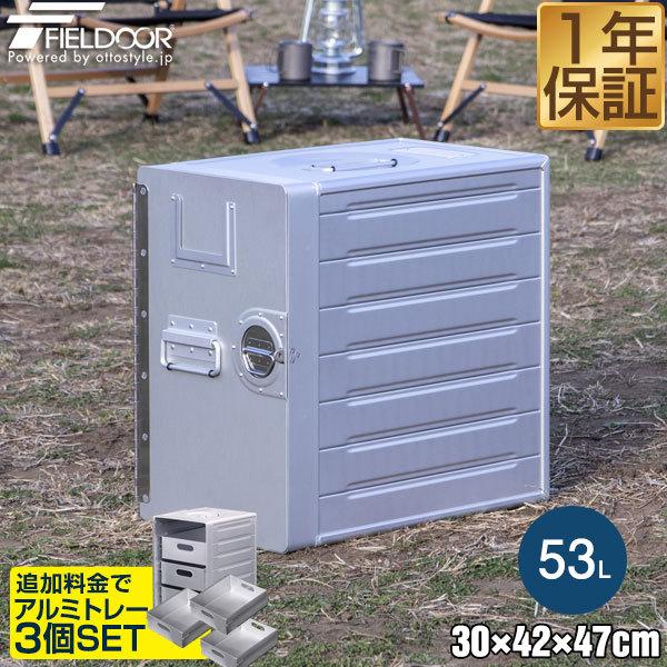FIELDOOR（フィールドア） 1年保証 コンテナボックス アルミギャレー