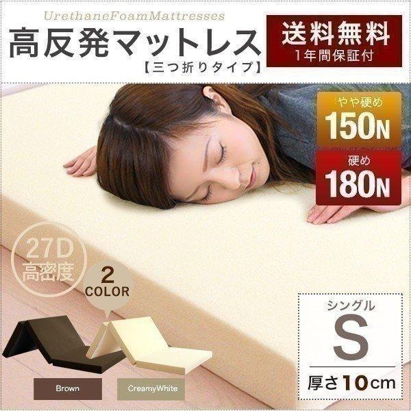 1年保証 マットレス シングル 折りたたみ 三つ折り 高反発ウレタン 厚さ 10cm マット 3つ折り 高反発マット 150N 180N 高反発 送料無料（Yahoo!・bargainprice）