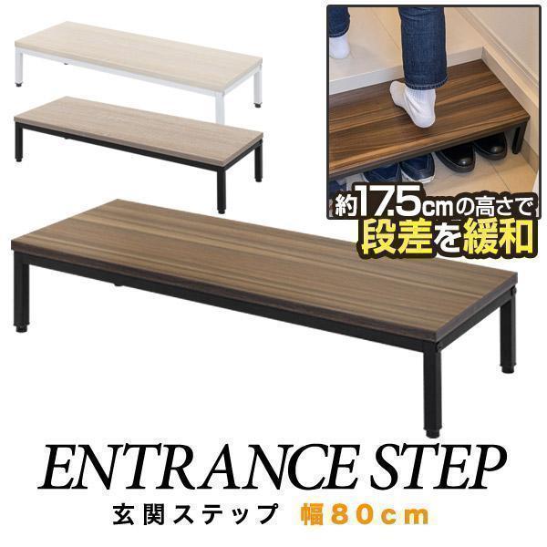 1年保証 玄関ステップ 踏み台 幅80cm×30cm 木目 スチール製 玄関台