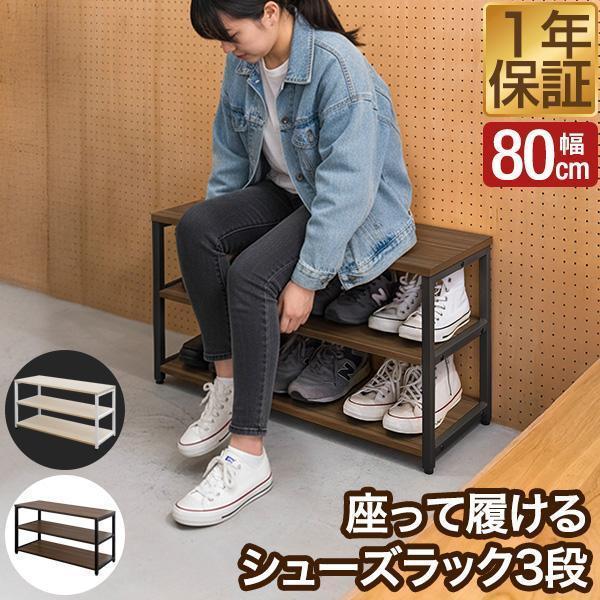 1年保証 玄関 ベンチ 収納 座れる シューズラック 幅80cm×30cm 高さ