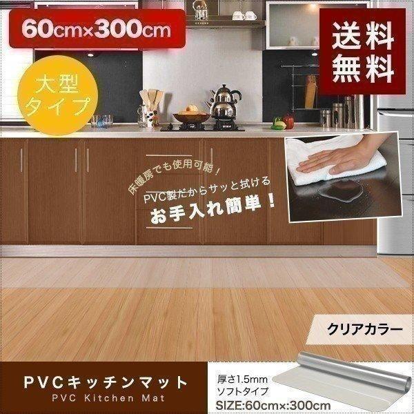 1年保証 キッチンマット 300cmx60cm 1.5mm厚 透明 クリア 拭ける おしゃれ クリアマット 台所用品 ダイニング ビニール 床暖房対応 PVC 大型 撥水 ず 送料無料｜onedollar8