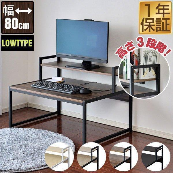 1年保証 パソコンデスク ロータイプ 幅80cm ローデスク 高さ3段階調整モニター台付き 省スペース スリム PCデスク ワークデスク 作業机 書斎 デスク  送料無料 の商品画像