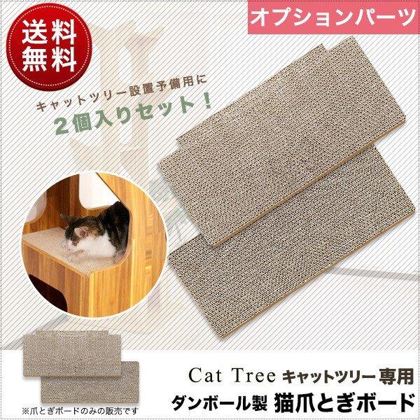 爪とぎ 35 Off つめとぎ 爪とぎボード キャットツリー用 ダンボール製 猫爪とぎボード 段ボール 猫 送料無料 ペット ペット用品 ねこ キャットタワー