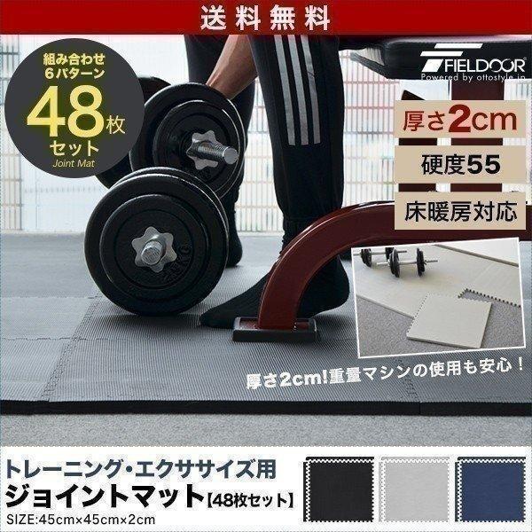 1年保証 トレーニングマット 筋トレ マット 大判 45cm 48枚組 厚手 20mm ジョイントマット 防音 防振 キズ防止 ストレッチマット 送料無料 | FIELDOOR