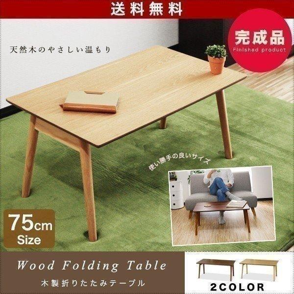 折りたたみ テーブル 木製 ローテーブル おしゃれ 幅75cm 安心の定価販売 X 北欧 リビング おすすめ 奥行45cm 送料無料 センターテーブル コーヒーテーブル