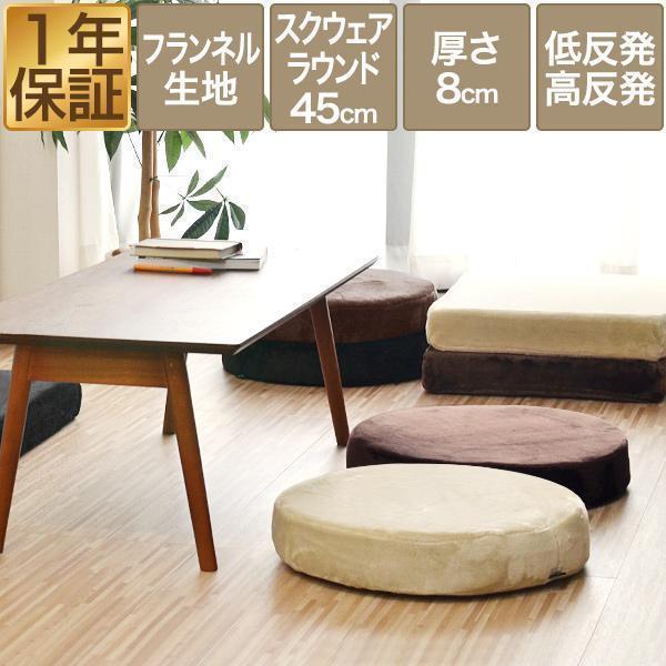 1年保証 座布団 クッション 低反発 高反発 両面 3層 コンビクッション 45×45cm×厚手8cm 丸/ラウンド 四角/スクエア フランネルカバー 座ぶとん 腰 送料無料 | 
