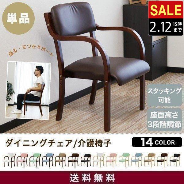 1年保証 介護用椅子 ダイニングチェア 高さ調整可能 スタッキング
